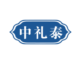中礼泰