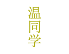 温同学