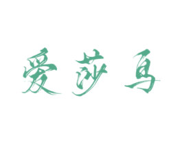 爱莎鸟