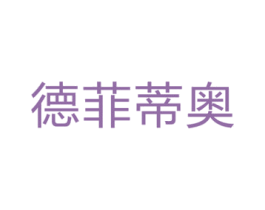 德菲蒂奥