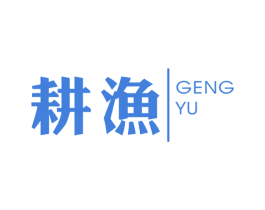 耕渔
