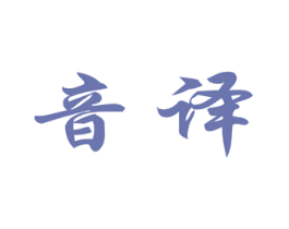 音译