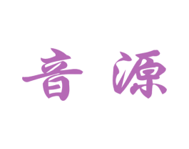 音源