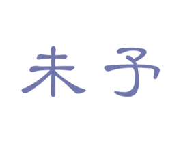 未予