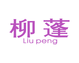 柳蓬