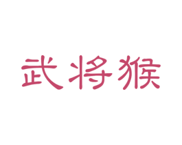 武将猴