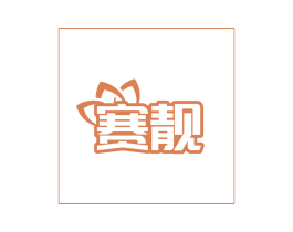 赛靓