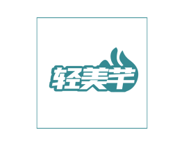 轻美芊