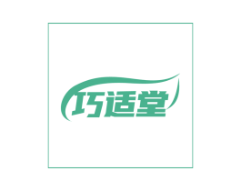 巧适堂