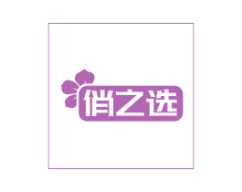 俏之选
