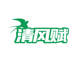 清风赋