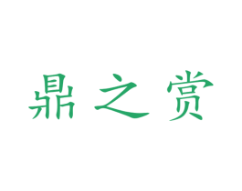 鼎之赏