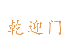 乾迎门