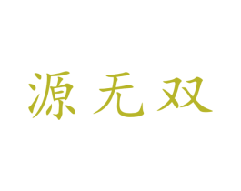 源无双