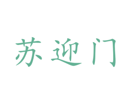 苏迎门