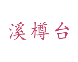 溪樽台