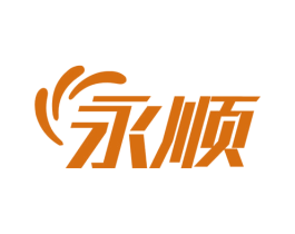 永顺