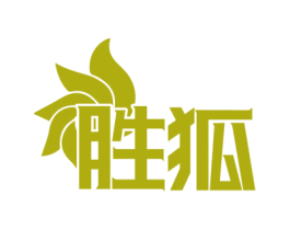 胜狐