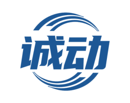 诚动
