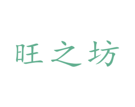 旺之坊