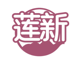 莲新