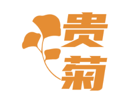 贵菊