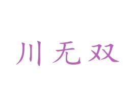 川无双