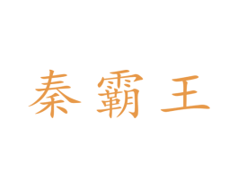 秦霸王