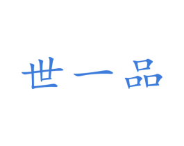 世一品