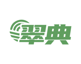 翠典