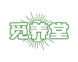 觅养堂