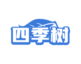 四季树