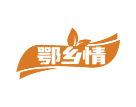 鄂乡情