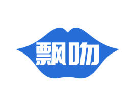 飘吻