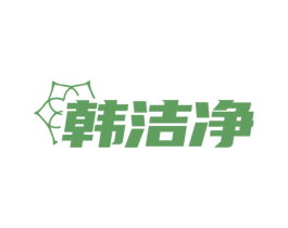 韩洁净