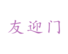 友迎门