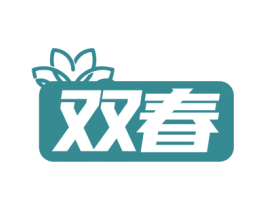 双春