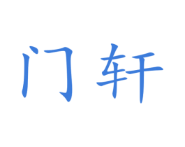 门轩