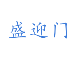 盛迎门