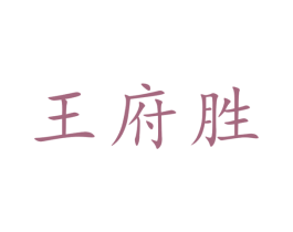王府胜