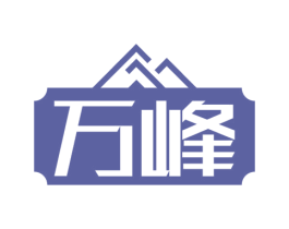 万峰