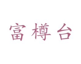 富樽台
