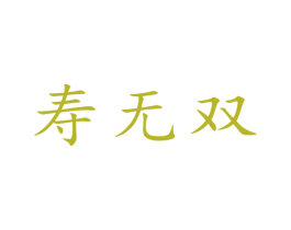 寿无双