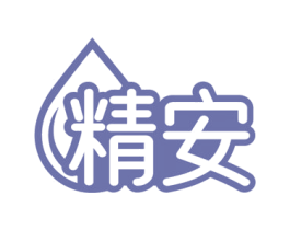 精安