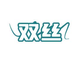 双丝