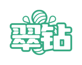 翠钻