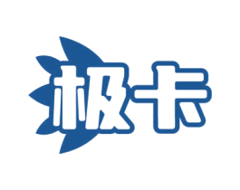 极卡