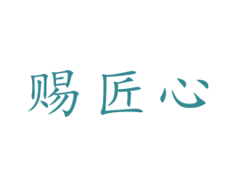 赐匠心