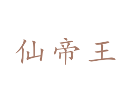 仙帝王