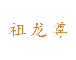 祖龙尊